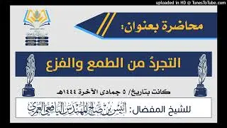 محاضرة بعنوان/ التجرد من الطمع والفزع| للشيخ أنيس اليافعي ٥ جمادى الآخرة ١٤٤٤هـ
