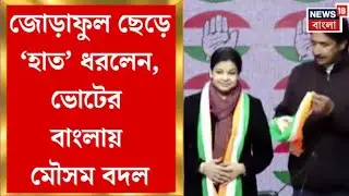 Mausam Noor Congress | Mausam's comeback in Congress before the 26th elections, what is Trinamool saying?