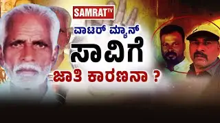 🔴ವಾಟರ್ ಮ್ಯಾನ್ ಸಾ* ವಿಗೆ ಜಾತಿ ಕಾರಣನಾ ?