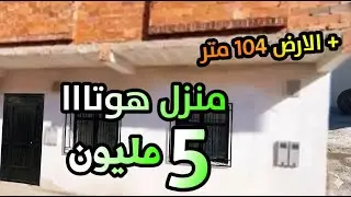 منزل للبيع ب 5 مليون وسط كولشي + الارض 104 متر