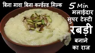 5Min में बनाएं ठंडी गाढ़ी स्वादिष्ट बाज़ार जैसी रबड़ी-Instant Easy Rabri Recipe-Rabdi recipe hindi