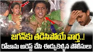 Big Shock To YS Jagan | RK Roja Arrest Latest Updates | TDP Vs YCP | AP Politics | ManamTv Telugu