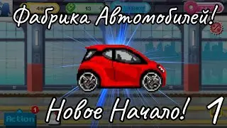 Новое Начало! Фабрика Автомобилей! Motor World: Car Factory часть 1