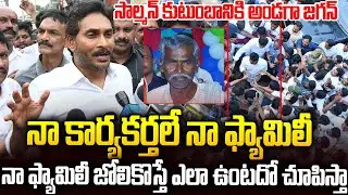 నా కార్యకర్త జోలికొస్తే ఎలా ఉంటుందో ఇప్పుడు చూపిస్తా🔥🔥#ysjagan React On Manda Salman News | SMP