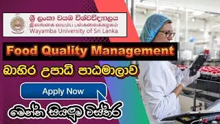 බාහිර උපාධි පාඨමාලාව I BSc in Food Quality Management (External) Degree Programme 2024