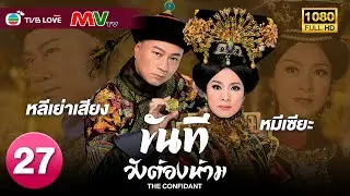 TVB หนัง ดราม่า | ขันทีวังต้องห้าม  [พากย์ไทย]EP.27 | หลีเย่าเสียง   | TVBLoveSeries | FULL HD