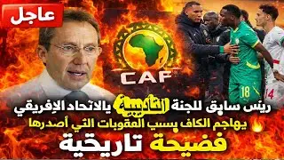 عاجل | رئيس سابق للجنة التأديبية بالاتحاد الإفريقي يهاجم الكاف بسبب العقوبات التي أصدرها 🔥