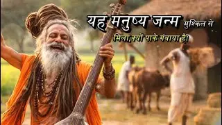 बन्दे, नाम गुरु का जप ले तू | गुरु भक्ति का भावपूर्ण भजन |Bhakti bhajan | 🙏🙏