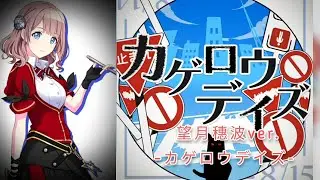 -陽炎Days カゲロウデイズ-望月穗波 ver.(中日字幕)#プロセカ#カゲロウデイズ