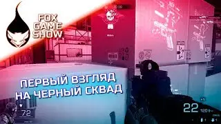 НЕДООБЗОР BLACK SQUAD! 🦊 ПЕРВЫЙ ВЗГЛЯД ОТ ФОКСА