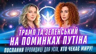 Трамп та Зеленський на поминках путіна. Важливе послання провидиці для усіх, хто чекає миру!