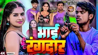 #Video - भाई रंगदार | #Vipin Vinayak #Prabha Raj | #Ankit Jack, #Sachin Dehati | Bhai Rangdar Song |