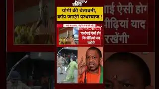 Breaking News: CM Yogi की चेतावनी, कांप जाएंगे पत्थरबाज ! | #shorts