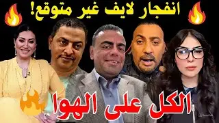 الظهور الأول لعمر المحبة بعد شائعة القبض عليه | مواجهة مباشرة مع أحمد وهبه وليلي الشبح ووفاء عامر