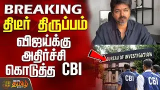 #BREAKING || திடீர் திருப்பம் - விஜய்க்கு அதிர்ச்சி கொடுத்த CBI | Tvk Vijay | Cbi | Delhi