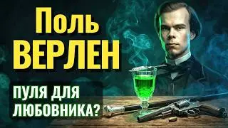 ВЕРЛЕН: Абсент, содомия и пуля в запястье РЕМБО — хроника саморазрушения