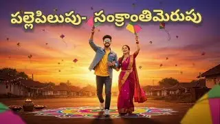 |పల్లె పిలుపు - సంక్రాంతి మెరుపు| Telugu Kids Stories| Telugu Stories| Siri Chitti Lokam