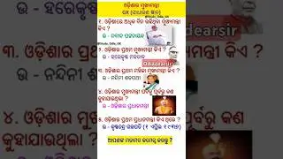 Odisha ka mukhyamantri#odiadearsir #gk sadharana ghyan#odia gk short video