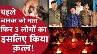 Chhattisgarh News: गंगाजल का इस्तेमाल कर 7 दिन में 3 क़त्ल! Serial killer से खुला Murder Mystery!