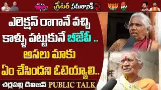 Cherlapally Public Talk on GHMC Elections 2020 | Cherlapally Division Public Talk on GHMC Elections