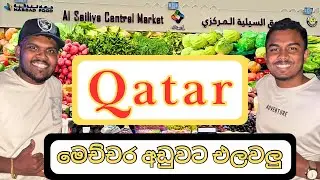 Qatar තියන මැනිං market එක මේකද?? | Cheapest vegetable market in qatar | Al Sailiya Central market