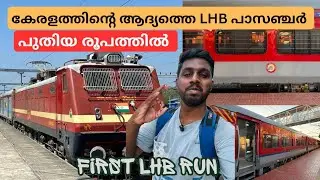 Kerala’s First LHB Passenger 🔥| Brand New LHB Coaches | First LHB Run experience 🤩