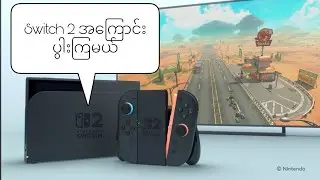 Nintendo Switch 2 အကြောင်းပွါးကြမယ်
