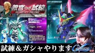 【#ジージェネエターナル】新機体見たりガシャひいたり　#ジージェネ