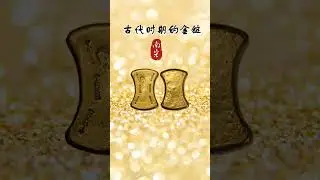 古代时期发行的# 金锭价值几何# 金元宝 @unifistreamyxinfo