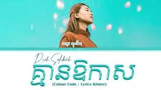 គ្មានឱកាស - ពេជ្រ សូលីកា Pich Solikah Lyrics Color Kmean Ao Kas