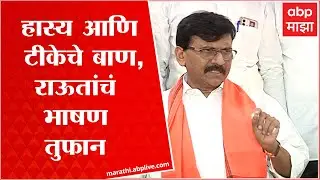 Sanjay Raut Full Speech : शिवनेरीच्या पायथ्याशी भगवा नाही...आंबेगावात संजय राऊतांचं तुफान भाषण