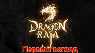 Dragon Raja - Top the best mmo 2020?! Первый взгляд, + нарезка со стрима