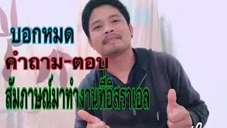 ในวันสัมภาษณ์เขาถามอะไรบ้าง ข้อมูลสำหรับน้องใหม่ก่อนเข้าห้องสัมภาษณ์