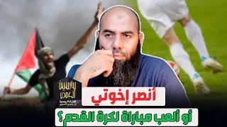أنصر إخوتي أو ألعب مباراة لكرة القدم؟ - ذ  ياسين العمري