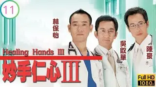 TVB醫務劇 | 吳啟華(至美)內咎性格突變 | 吳啟華 | 林保怡 | 陳豪 | 黎姿 | 妙手仁心III 11/40 | 粵語中字 | 2005