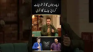 Aadi Adeal Warn Ahsan - Time Out with Ahsan Khan | #aadiadeal #faizansheikh #ahsankhan #shorts