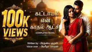 கட்டாயம் என் காதல் ஆட்சி (முழு நாவல்) Writer-பிரதன்ய குழலி, Rj பிரசீதா மாறன்  பிரதன்ய குழலி நாவல்ஸ் 