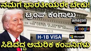 ಅಮೆರಿಕಾದಲ್ಲಿ H-1B ವೀಸಾ ಮಹಾಯುದ್ಧ! | US Chamber Of Commerce Sue Trump Government Over $100,000 Fee!