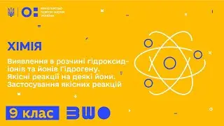 9 клас. Хімія. Виявлення в розчині гідроксид-іонів та йонів Гідрогену. Якісні реакції на деякі йони