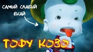 Японская мифология: Тофу Козо
