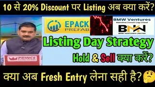 BMW Ventures IPO | Epack Prefab IPO | BMW Ventures IPO & Epack Prefab IPO Listing Day Strategy