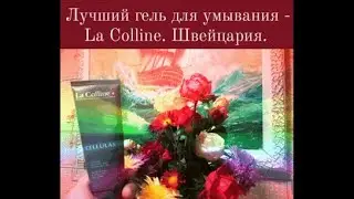 La Colline гель для умывания Швейцария.