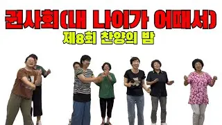 권사회(내 나이가 어때서)ㅣ제8회(250727)ㅣ찬양의밤