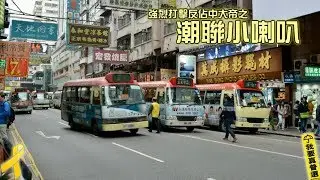 【藍田武Backup系列】強烈打擊反佔中大帝之:《潮聯小喇叭》(粗口注意)