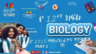 Biology 2015 E.C Grade 12 Entrance Exam(Matric) Q&A Part 2| ባዮሎጂ  የ2015 12ኛ ክፍል ማትሪክ ጥያቄና መልስ ክፍል 2