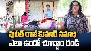 పునీత్ రాజ్ కుమార్ సమాధి.. Way To Puneeth Rajkumar Tomb at Kanteerava Studio | SumanTV Telugu
