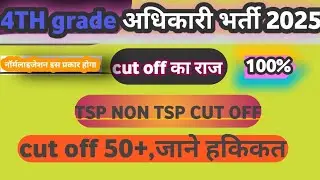 4th grade exam 2025 cut off tsp non tsp cut off इस की cut off 50+ जायेगी cut off का सच जाने  cut off