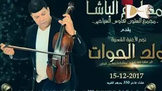 سعيد ولد الحوات (علاش تلموني) اغنية مفقودة
