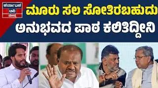 ಮೂರು ಸಲ ಸೋತಿರಬಹುದು | ಅನುಭವದ ಪಾಠ ಕಲಿತಿದ್ದೀನಿ | Nikhil Kumaraswamy | JDS | Mandya | KTV Mandya