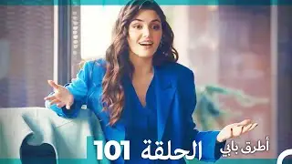 Mosalsal Otroq Babi - 101 انت اطرق بابى - الحلقة (Arabic Dubbed)